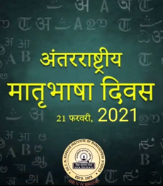 International Mother Language Day and Marathi Bhasha Gaurav Din 2021